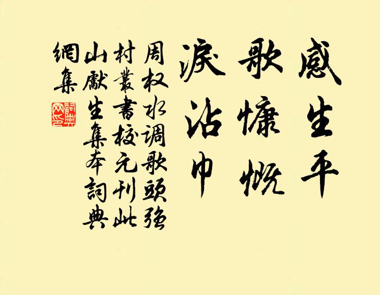 周权感生平，歌慷慨，泪沾巾书法作品欣赏