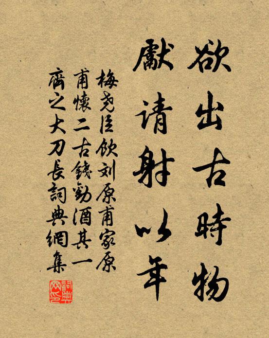 梅尧臣欲出古时物，先请射以年书法作品欣赏