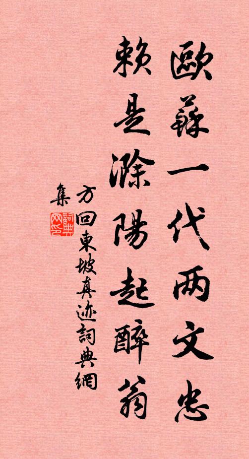 方回欧苏一代两文忠，赖是滁阳起醉翁书法作品欣赏