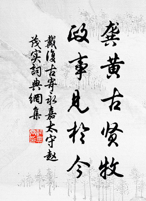 戴复古龚黄古贤牧，政事见于今书法作品欣赏