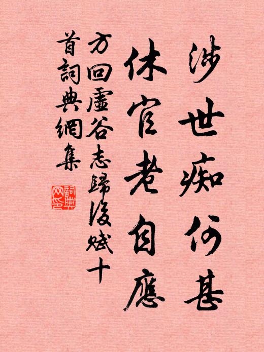 方回涉世痴何甚，休官老自应书法作品欣赏