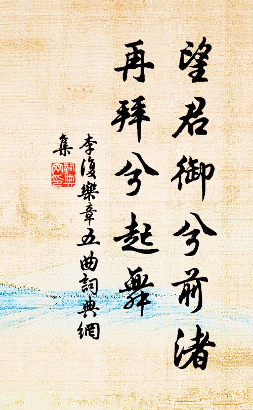 李复望君御兮前渚，再拜兮起舞书法作品欣赏