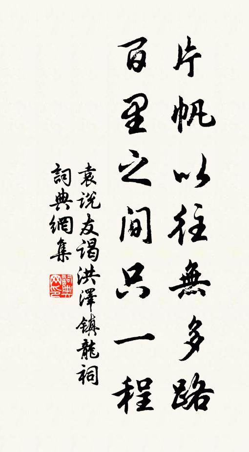 袁说友片帆以往无多路，百里之间只一程书法作品欣赏