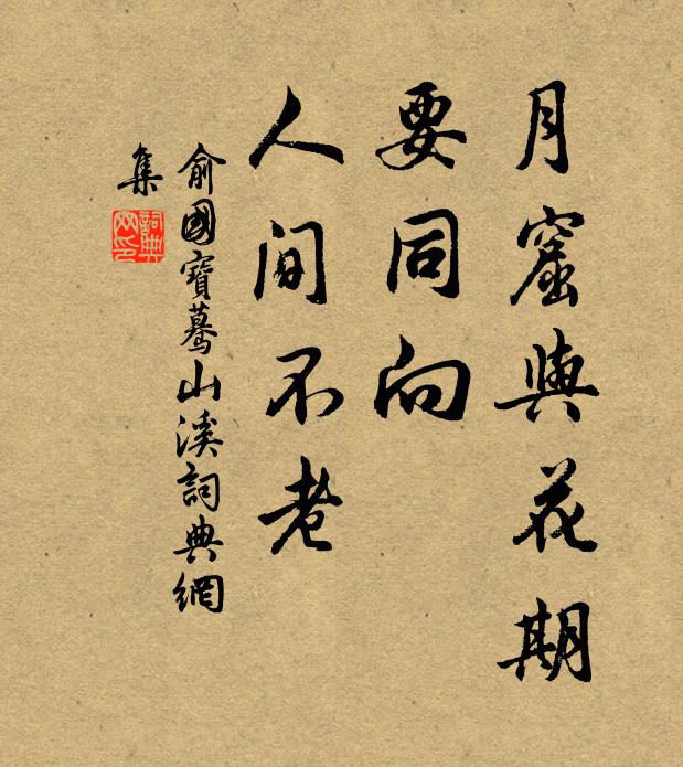 俞国宝月窟与花期，要同向、人间不老书法作品欣赏