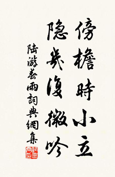 陆游傍檐时小立，隐几复微吟书法作品欣赏
