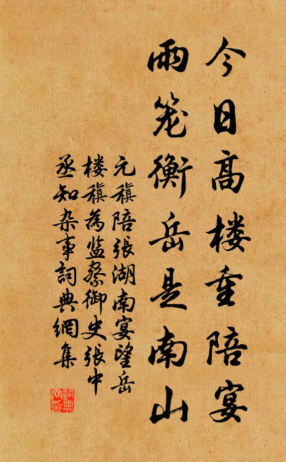 元稹今日高楼重陪宴，雨笼衡岳是南山书法作品欣赏