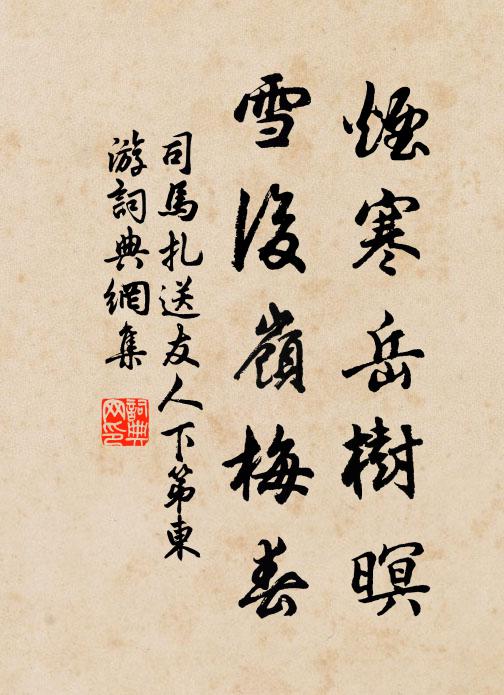 司马扎烟寒岳树暝，雪后岭梅春书法作品欣赏