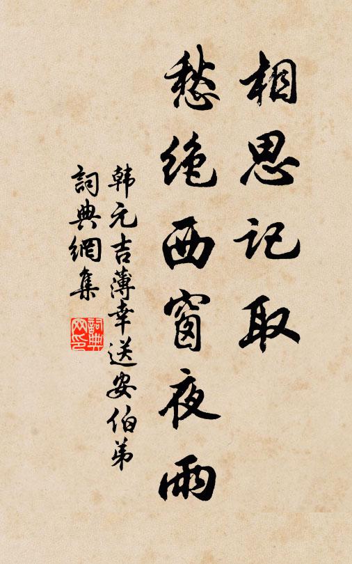 韩元吉相思记取,愁绝西窗夜雨。书法作品欣赏
