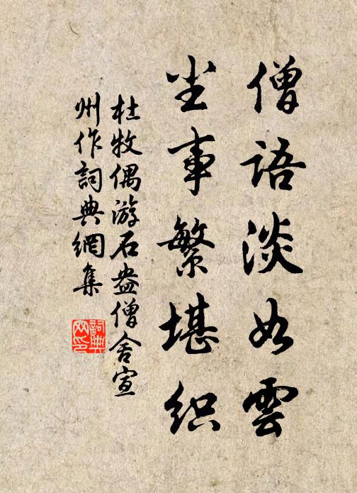 杜牧僧语淡如云，尘事繁堪织书法作品欣赏