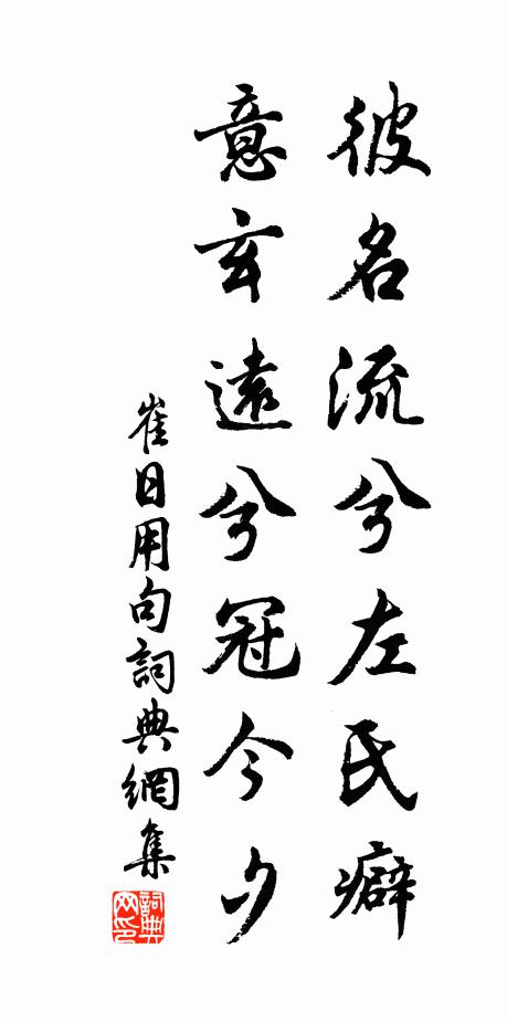 崔日用彼名流兮左氏癖，意玄远兮冠今夕。书法作品欣赏