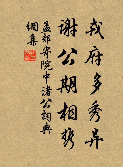 孟郊戎府多秀异，谢公期相携书法作品欣赏