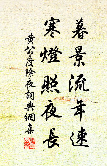 黄公度暮景流年速，寒灯照夜长书法作品欣赏