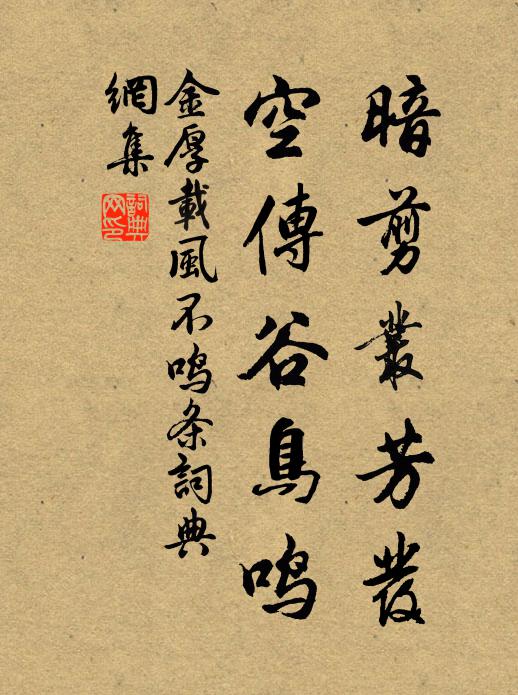 金厚载暗剪丛芳发，空传谷鸟鸣书法作品欣赏