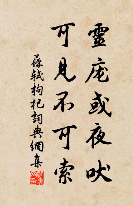 苏轼灵庞或夜吠，可见不可索书法作品欣赏