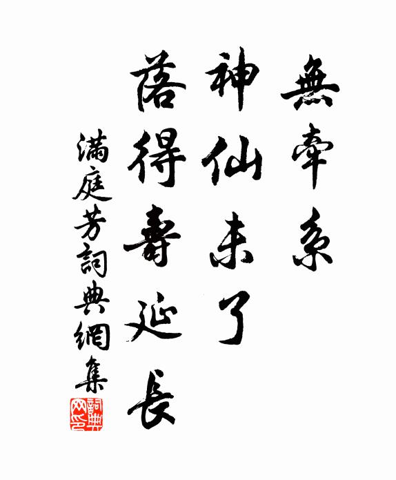 佚名无牵系，神仙未了，落得寿延长书法作品欣赏