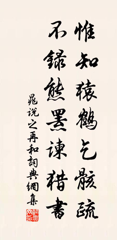 晁说之惟知猿鹤乞骸疏，不录熊罴谏猎书书法作品欣赏