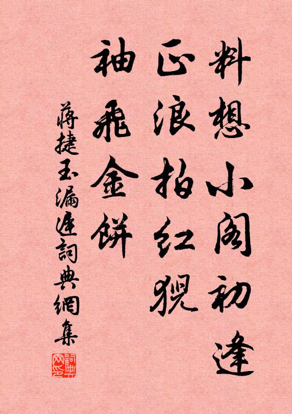 蒋捷料想小阁初逢，正浪拍红猊，袖飞金饼书法作品欣赏