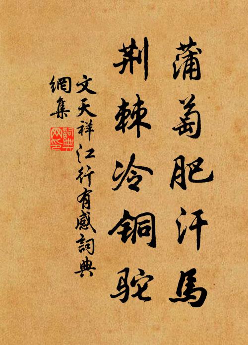 文天祥蒲萄肥汗马，荆棘冷铜驼书法作品欣赏