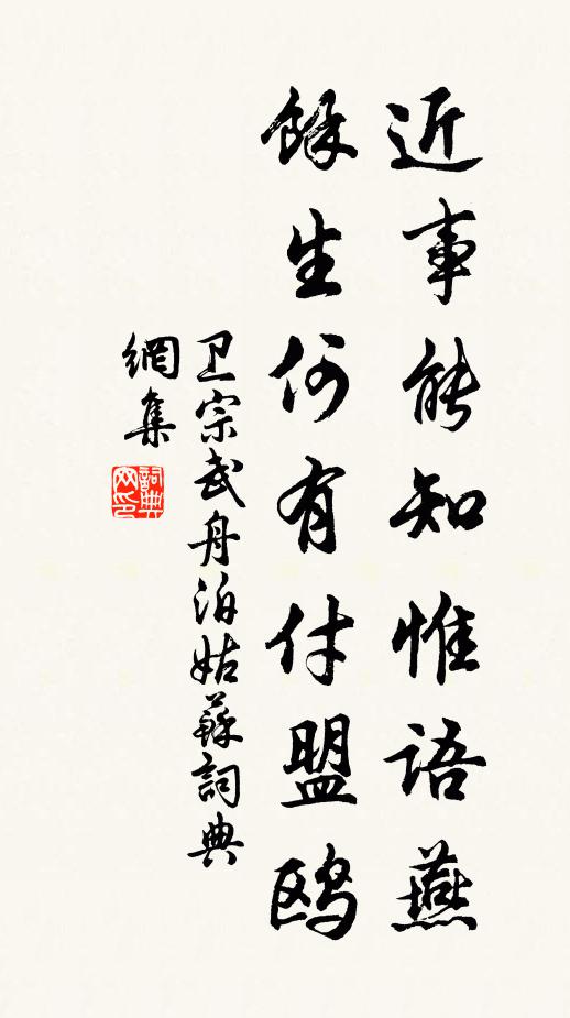 卫宗武近事能知惟语燕，余生何有付盟鸥书法作品欣赏