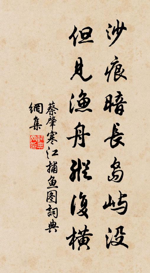 蔡肇沙痕暗长岛屿没，但见渔舟纵复横书法作品欣赏