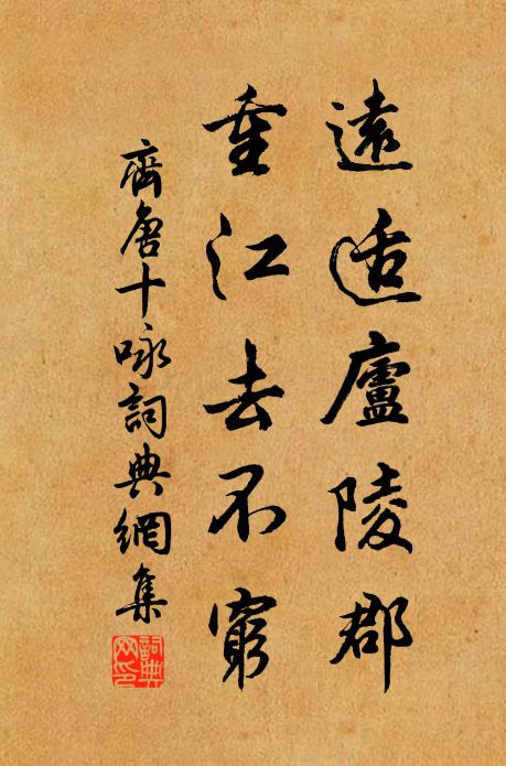 齐唐远适庐陵郡，重江去不穷书法作品欣赏