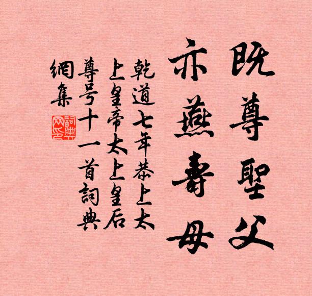 佚名既尊圣父，亦燕寿母书法作品欣赏