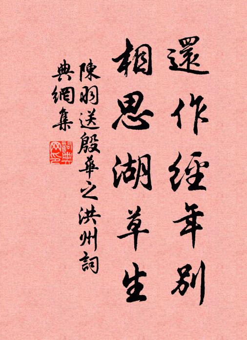 陈羽还作经年别，相思湖草生书法作品欣赏