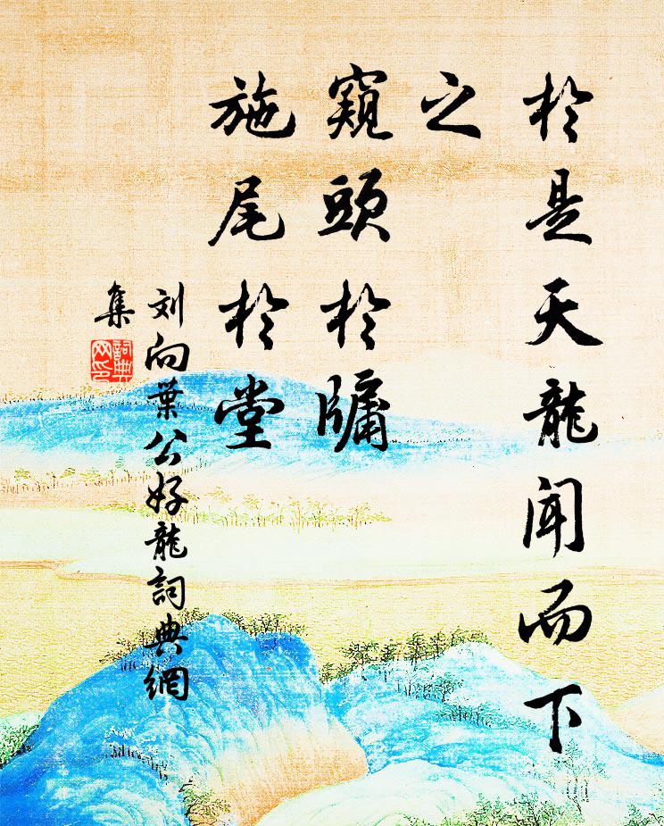 刘向于是天龙闻而下之，窥头于牖，施尾于堂书法作品欣赏