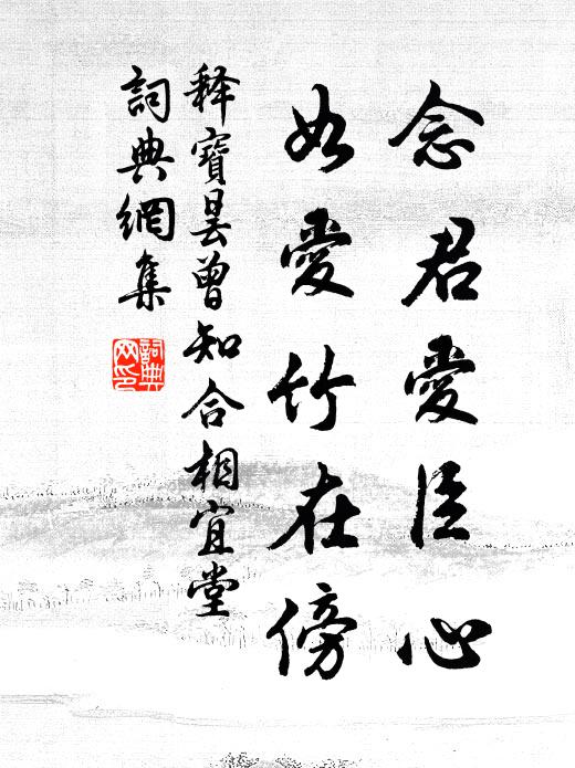 释宝昙念君爱臣心，如爱竹在傍书法作品欣赏