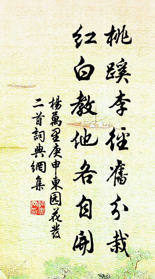杨万里桃蹊李径旧分栽，红白教他各自开书法作品欣赏