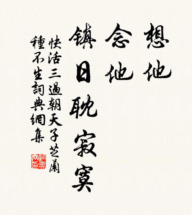 佚名想他,念他,镇日耽寂寞书法作品欣赏