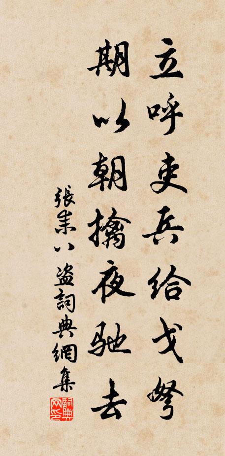 张耒立呼吏兵给戈弩,期以朝擒夜驰去书法作品欣赏