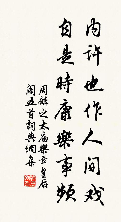 周麟之内许也作人间戏，自是时康乐事频书法作品欣赏