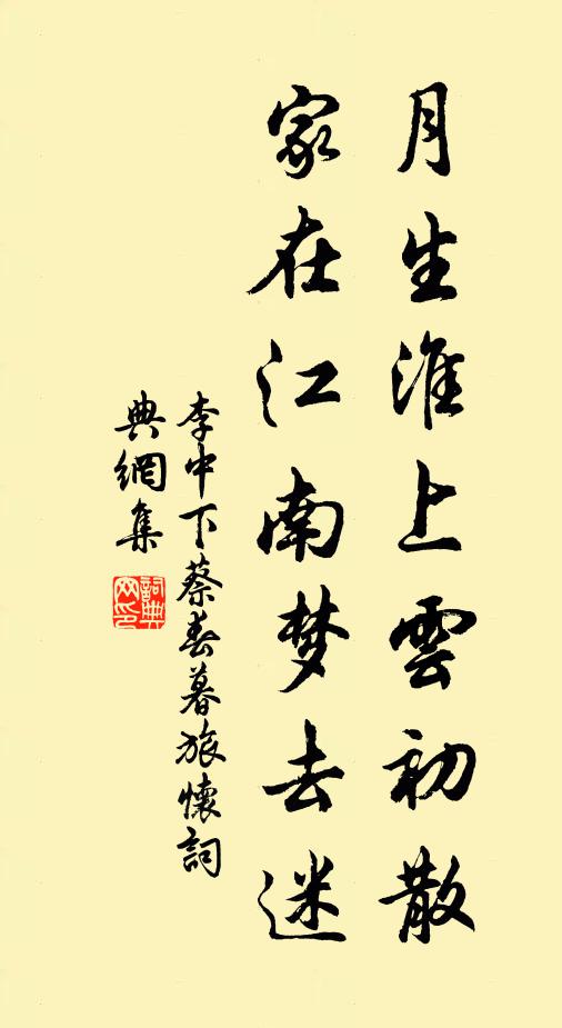 李中月生淮上云初散，家在江南梦去迷书法作品欣赏