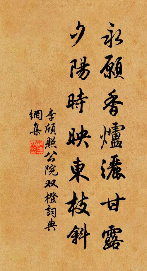 李颀永愿香炉洒甘露，夕阳时映东枝斜书法作品欣赏