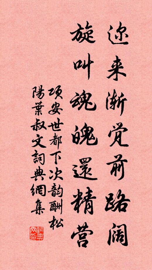 项安世迩来渐觉前路阔,旋叫魂魄还精营书法作品欣赏