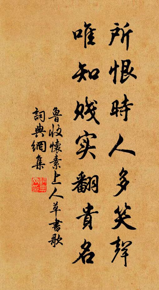 鲁收所恨时人多笑声，唯知贱实翻贵名书法作品欣赏