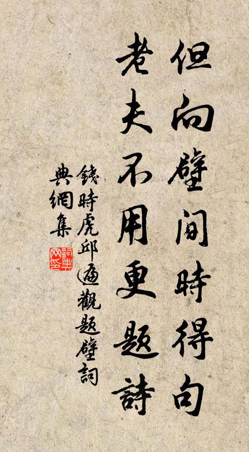 钱时但向壁间时得句，老夫不用更题诗书法作品欣赏