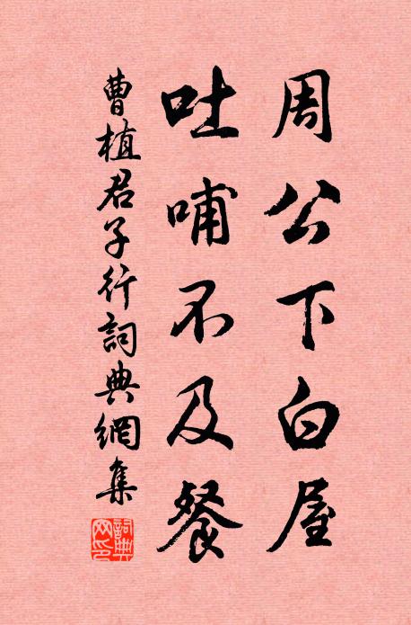 曹植周公下白屋，吐哺不及餐书法作品欣赏