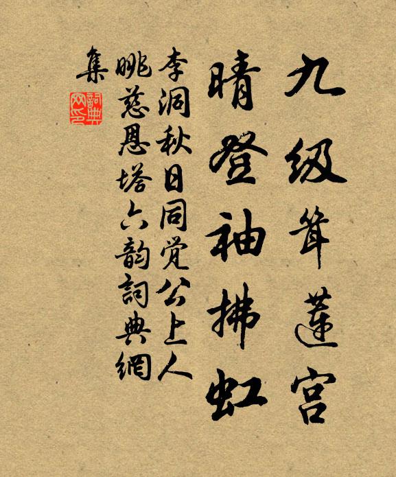 李洞九级耸莲宫，晴登袖拂虹书法作品欣赏