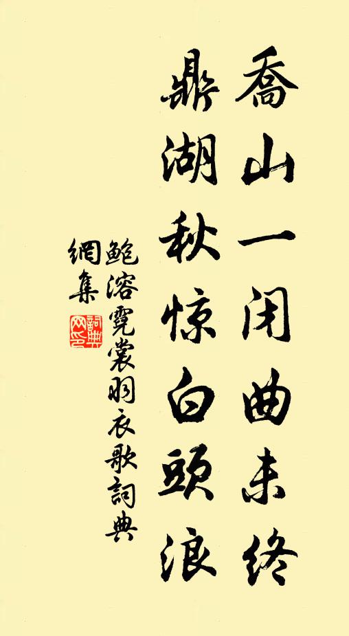 鲍溶乔山一闭曲未终，鼎湖秋惊白头浪书法作品欣赏