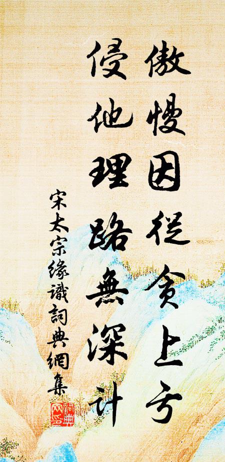 宋太宗傲慢因从贪上亏，侵他理路无深计书法作品欣赏
