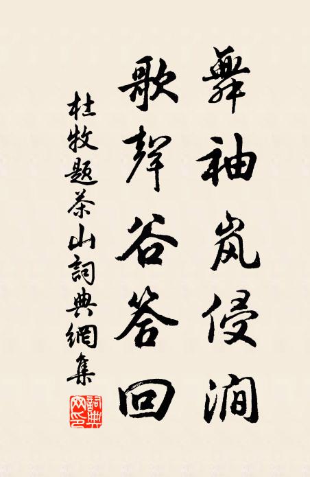 杜牧舞袖岚侵涧，歌声谷答回书法作品欣赏
