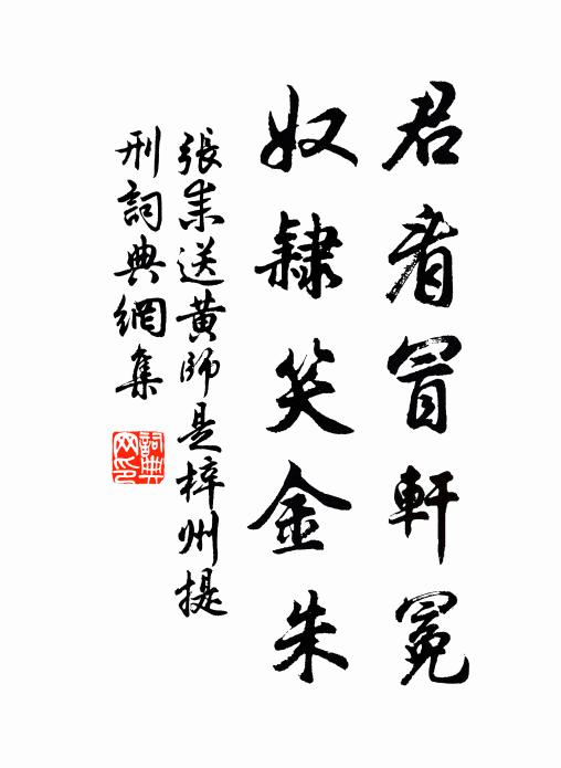 张耒君看冒轩冕，奴隶笑金朱书法作品欣赏