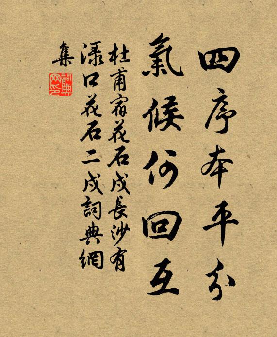 杜甫四序本平分，气候何回互书法作品欣赏