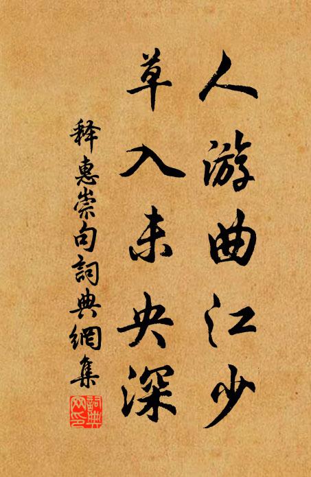 释惠崇人游曲江少，草入未央深。书法作品欣赏