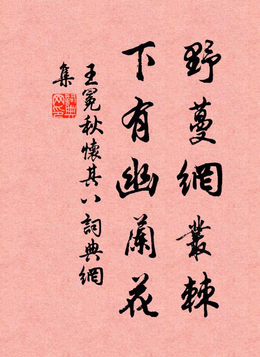 王冕野蔓网丛棘，下有幽兰花书法作品欣赏