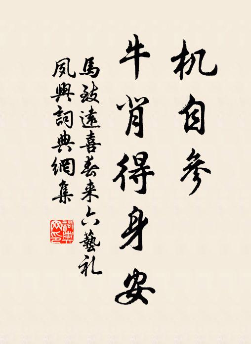 马致远机自参，牛背得身安书法作品欣赏