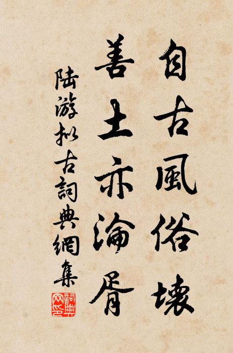 陆游自古风俗坏，善土亦沦胥书法作品欣赏