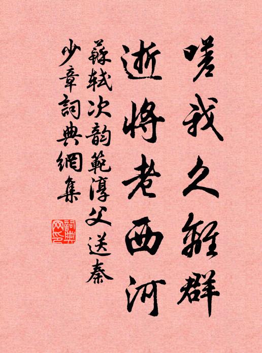 苏轼嗟我久离群，逝将老西河书法作品欣赏